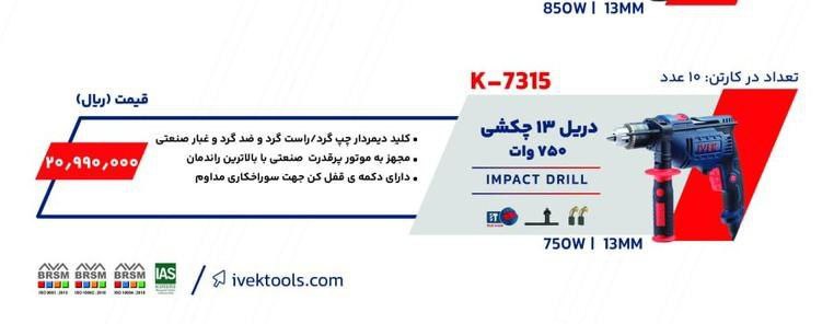 دریل ۷۵۰ وات ایوک