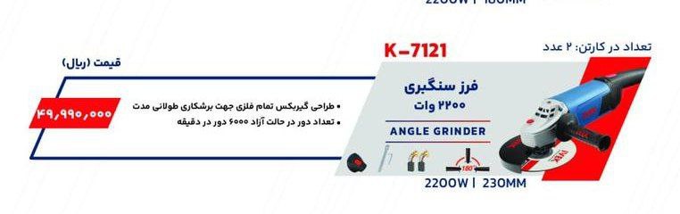 فرزسنگبری ۲۲۰۰وات ایوک