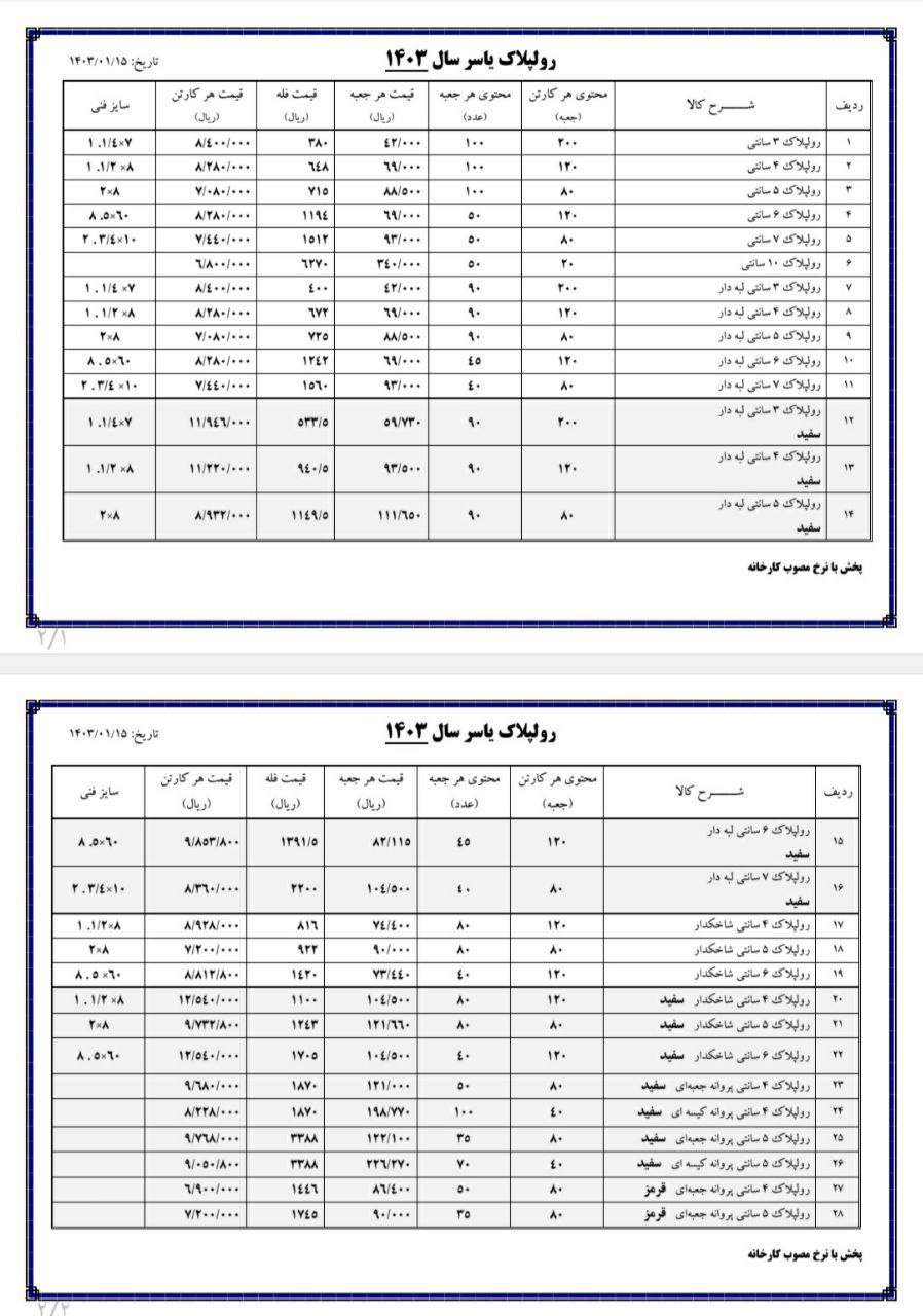 لیست قیمت روپلاک یاسر 