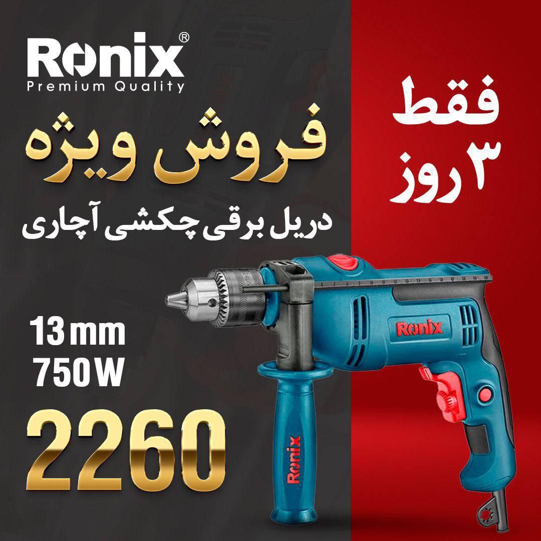 فروش ویژه دریل رونیکس