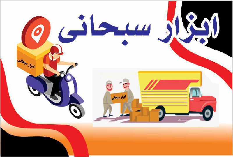پخش ابزار سبحاني