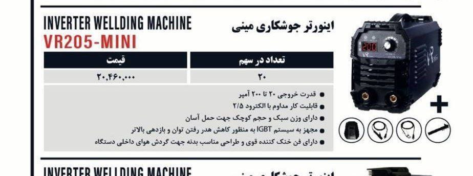 اینورتر ۲۰۵مینی ویوارکس  