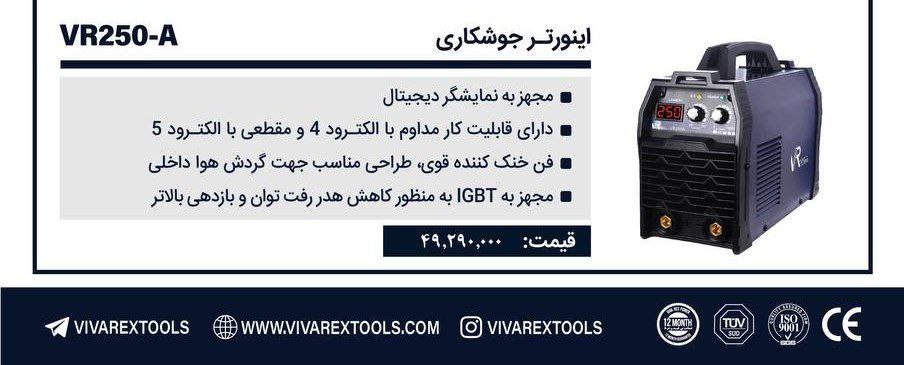 اینورتر ۲۵۰ ویوارکس  