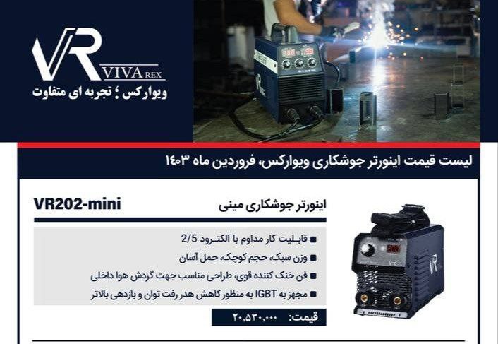 اینورتر ۲۰۲ مینی ویوارکس  