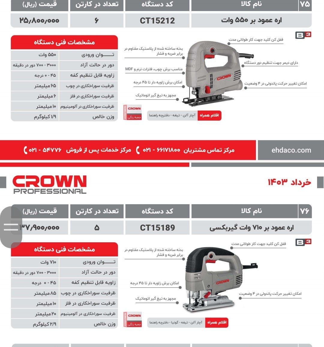 عمودبر ۵۵۰ و۷۱۰ وات کرون 