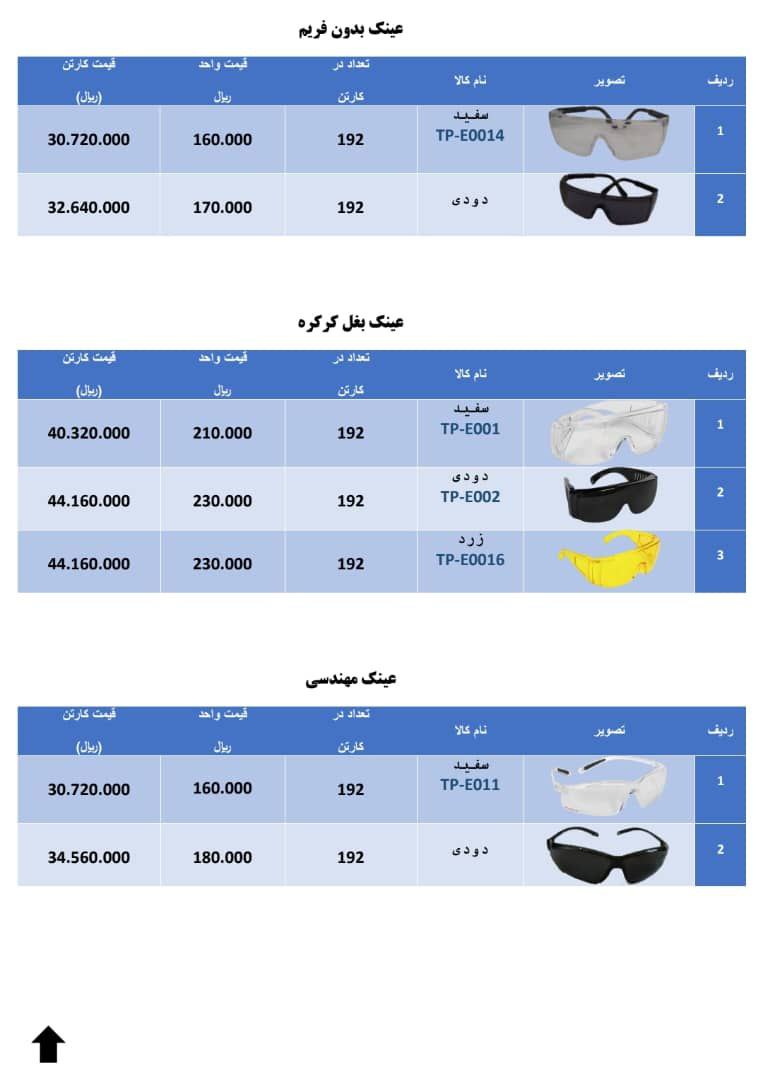لیست قیمت عینک های جوشکاری و برشکاری و ایمنی تک پلاست