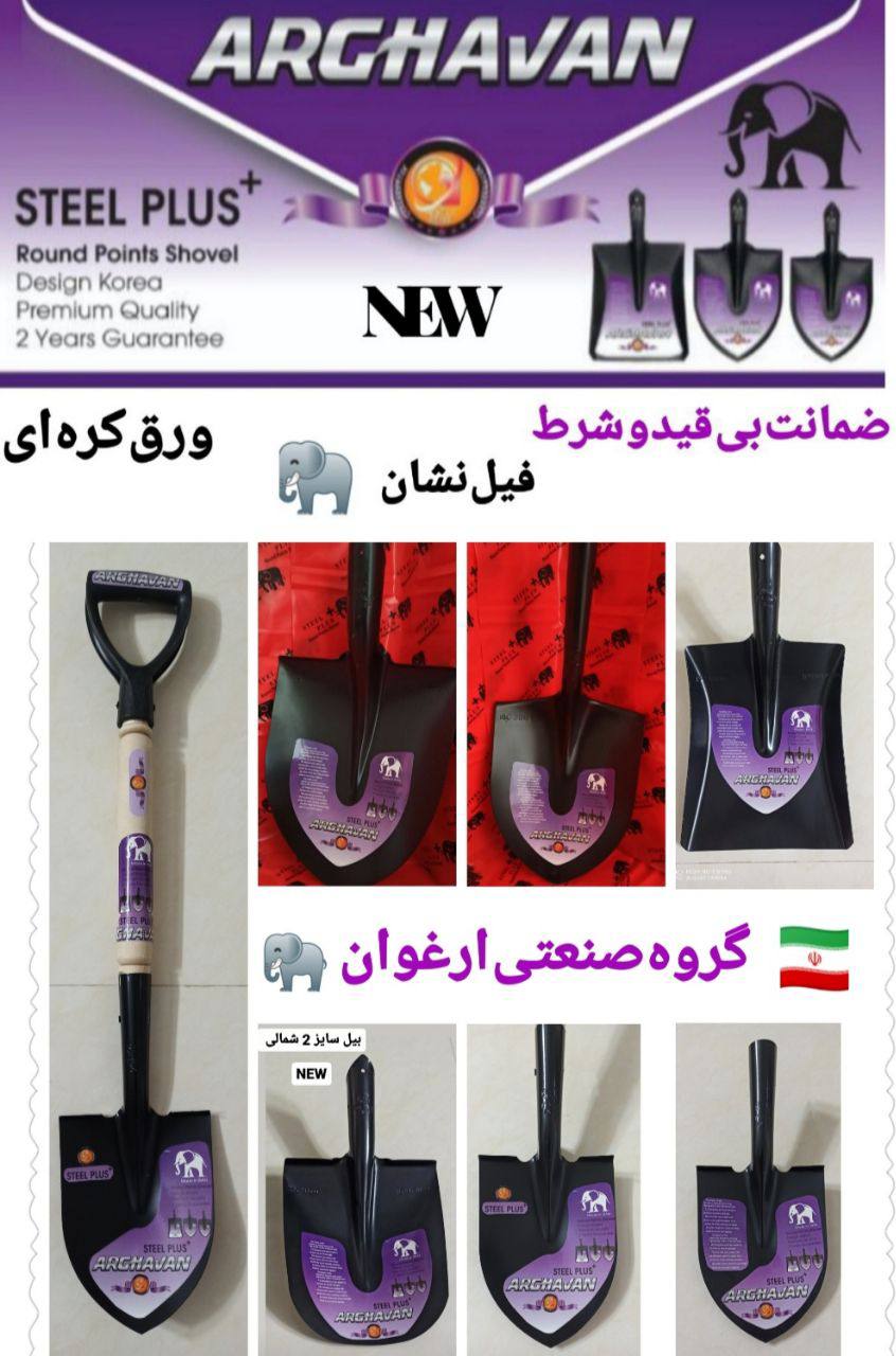⭕️بیل فولادی ارغوان ابزار