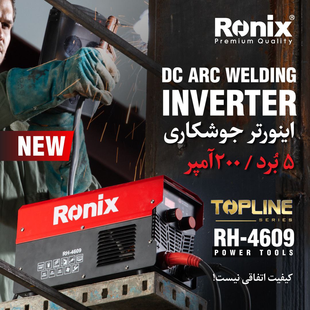 اینورتر جوشکاری RH-4609 رونیکس