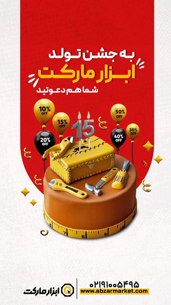 🫵 دعوتید به جشن تولد ابزارمارکت 
