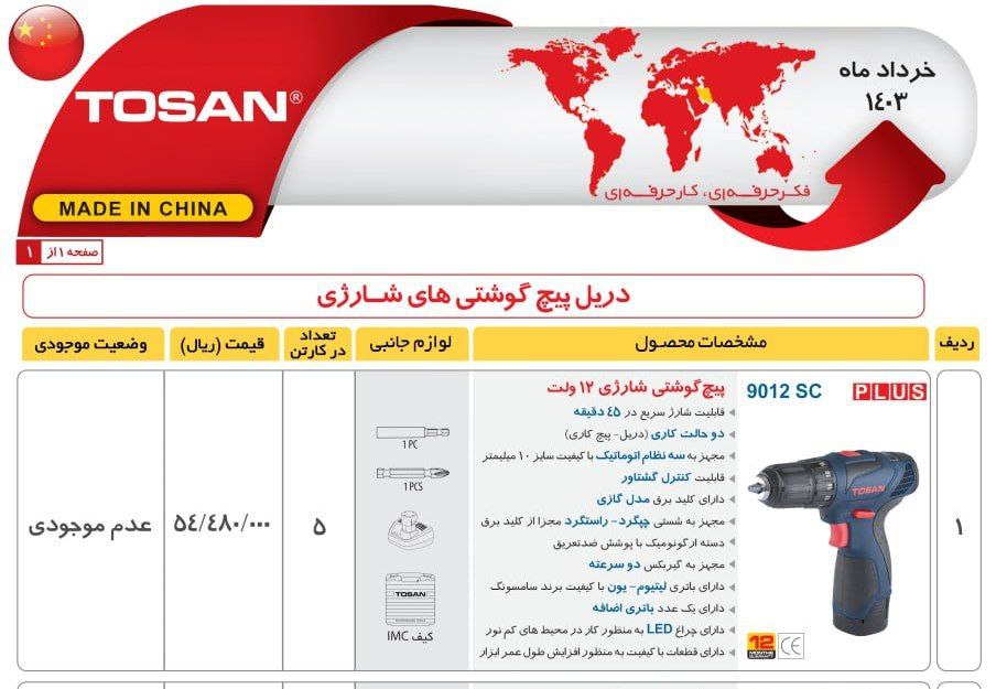 دریل شارژی ۹۰۱۲   توسن 