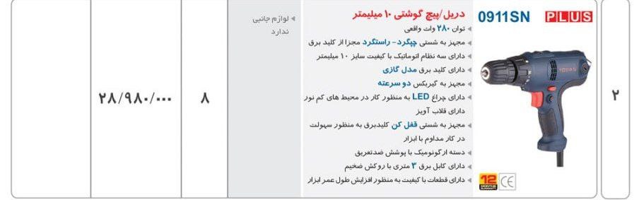 پیچگوشتی برقی ۰۹۱۱ توسن 