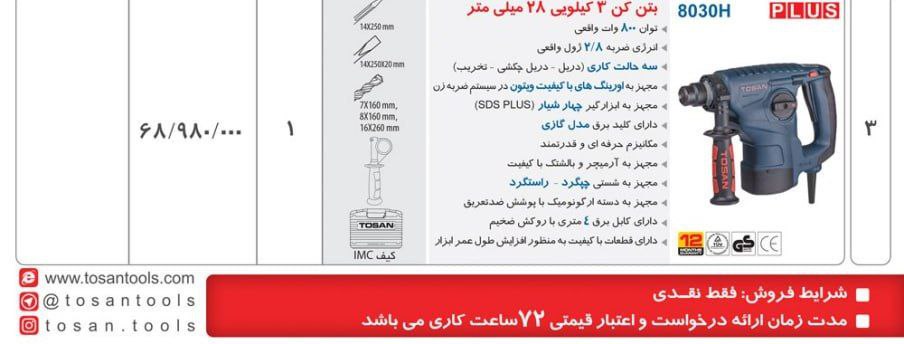 بتن کن ۸۰۳۰   توسن 