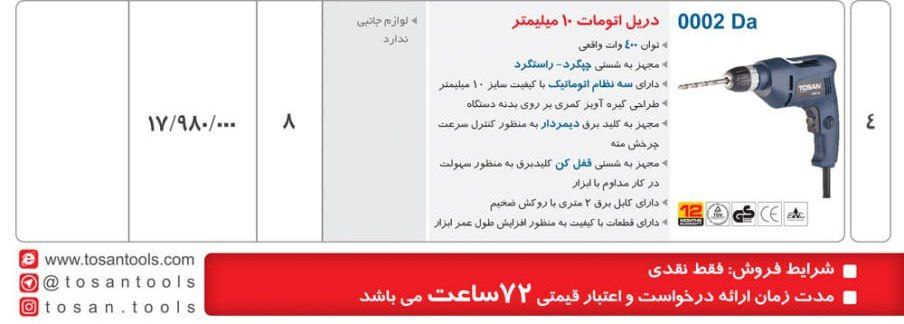 دریل ۰۰۰۲daتوسن 