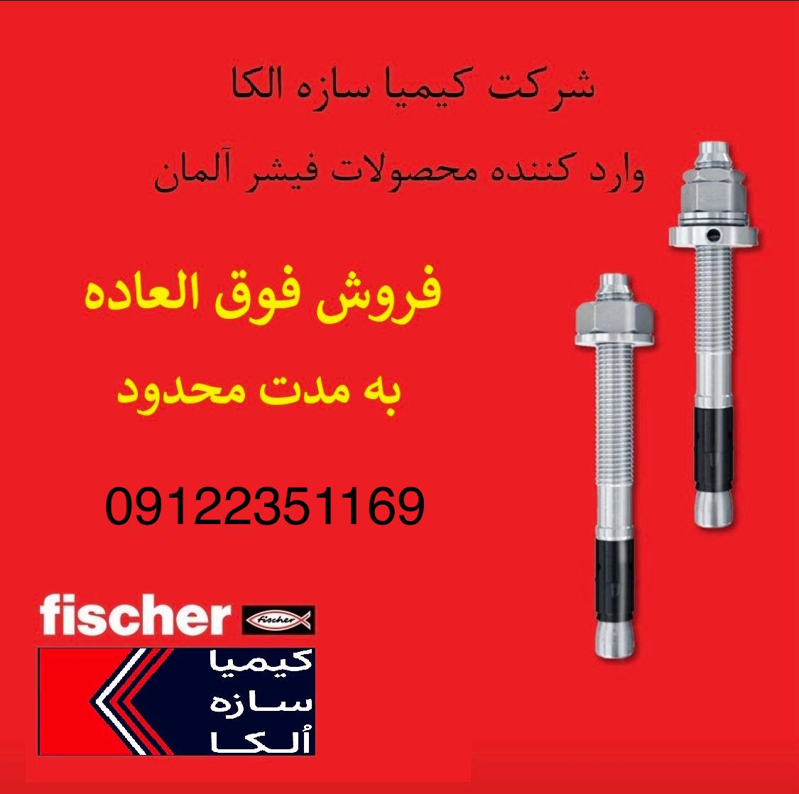 توزی کننده انواع رول بولت و انکربولت فیشر آلمان