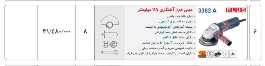 مینی فرز ۳۳۸۲a   توسن 