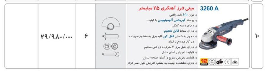 مینی فرز ۳۲۶۰ توسن 