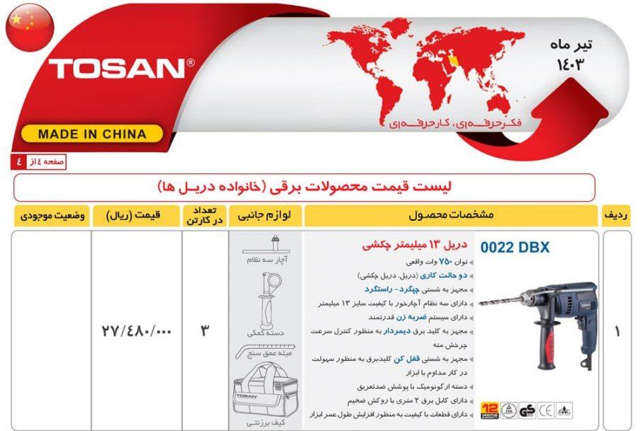 دریل ۱۳ ۰۰۲۲کیفی توسن 