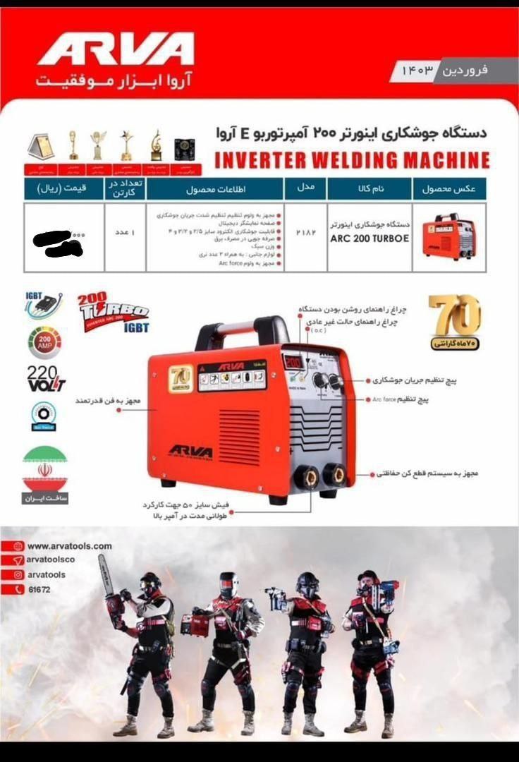 دستگاه جوش مدل ۲۱۸۲ آروا