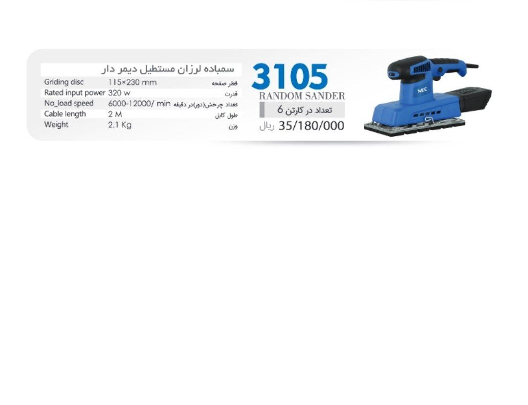 سمباده لرزان3105 دیمردار nec 