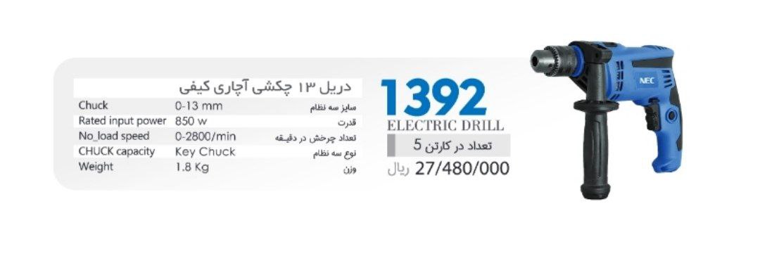 دریل ۱۳۹۲ ان ای سی 