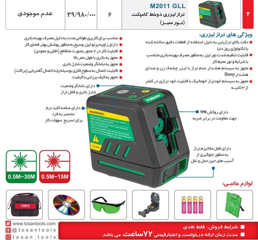 ترازلیزری ۲۰۱۱  توسن 