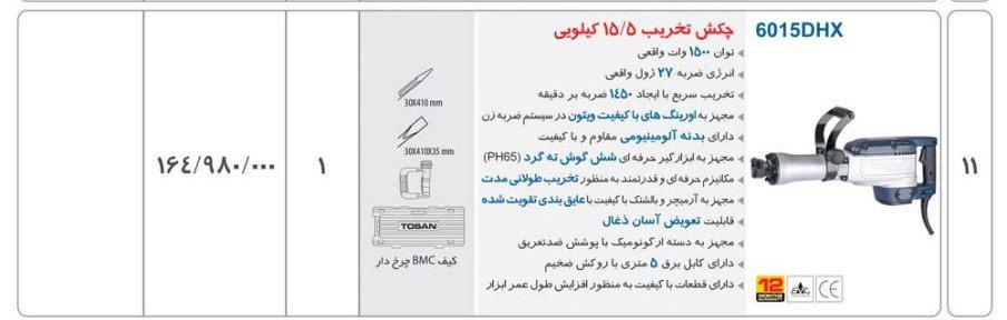 چکش تخریب ۶۰۱۵   توسن 