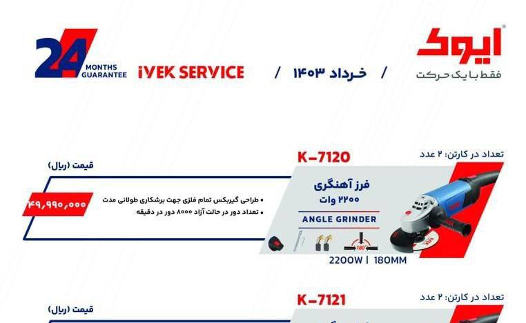 فراهنگری ۲۲۰۰وات ایوک