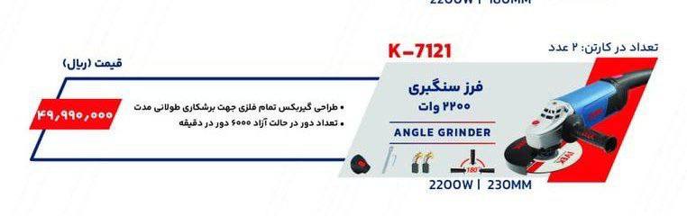 فرزسنگبری ۲۲۰۰وات ایوک