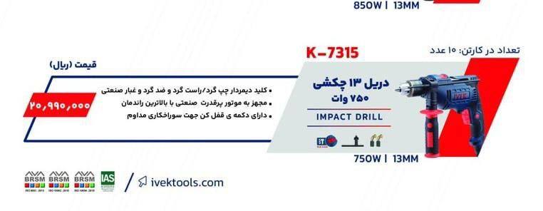 دریل ۷۵۰ وات ایوک