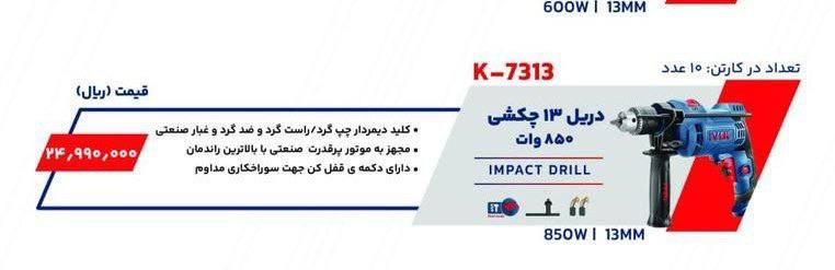 دریل ۸۵۰ وات ایوک