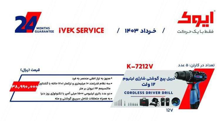 دریل شارژی ۱۲ولت ایوک