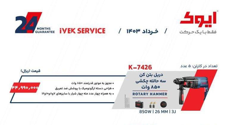 دریل بتن کن ۸۵۰وات ایوک