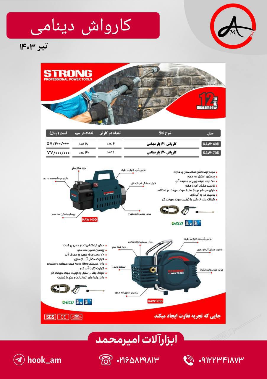 کارواش دینامی ۱۴۰بار و ۱۷۰بار استرانگ 