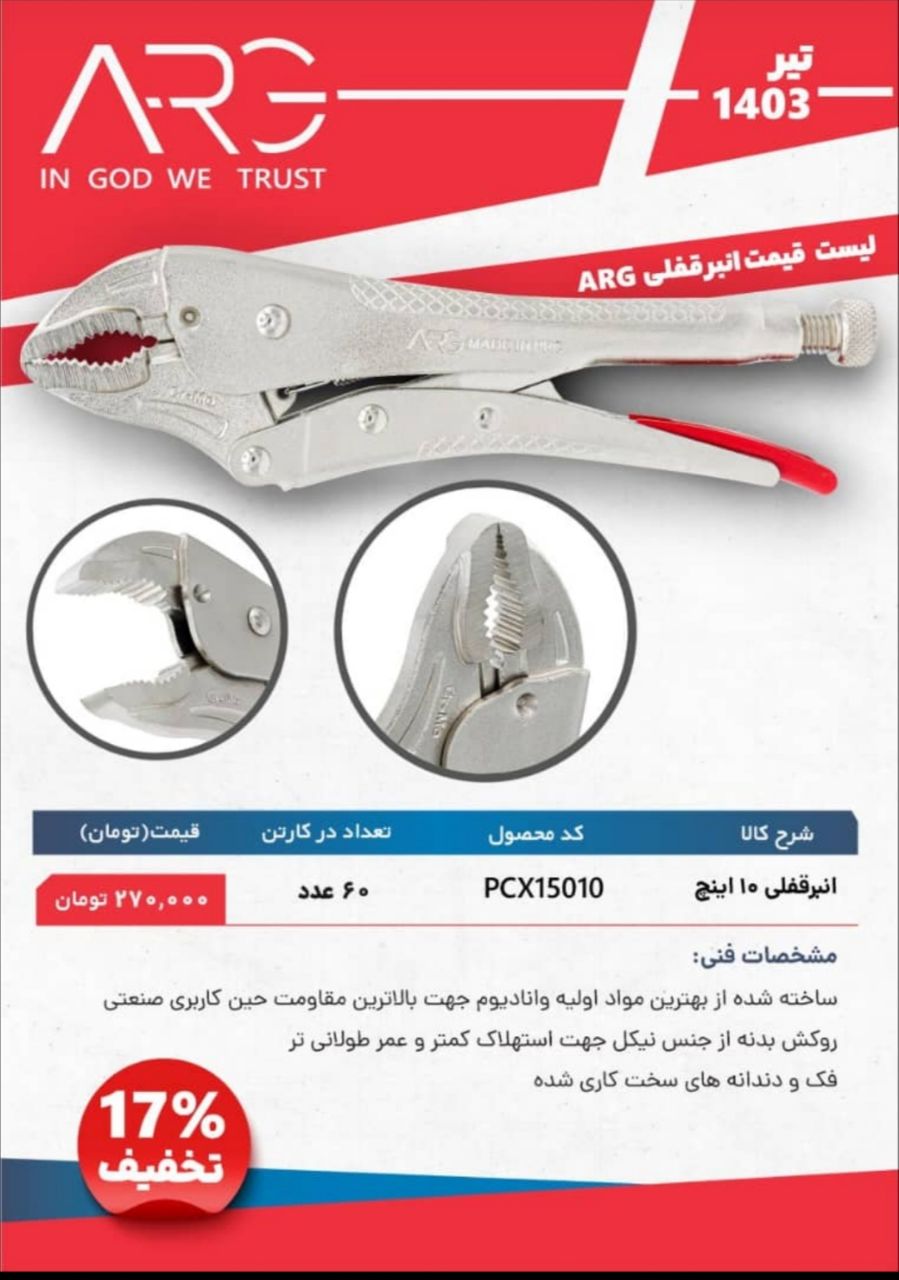 انبرقفلی 10 اینچ درجه یک ARG