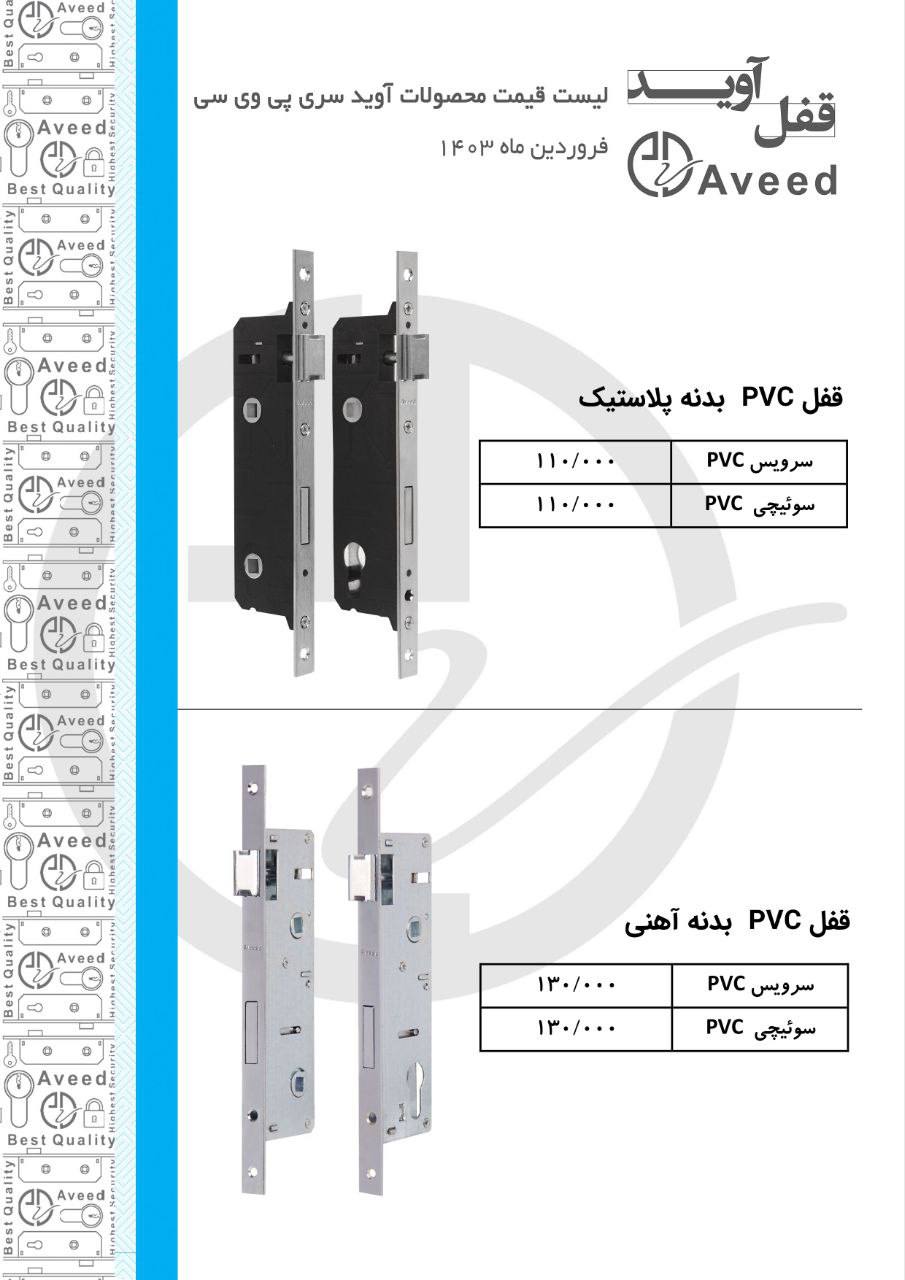  لیست قیمت قفل آوید