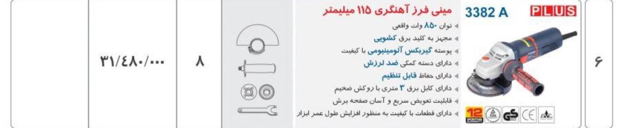 مینی فرز ۳۳۸۲توسن بدون دیمر 