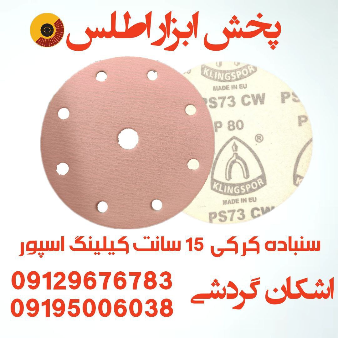 سنباده کرکی ۱۵ سانت کیلینگ اسپور آلمان 