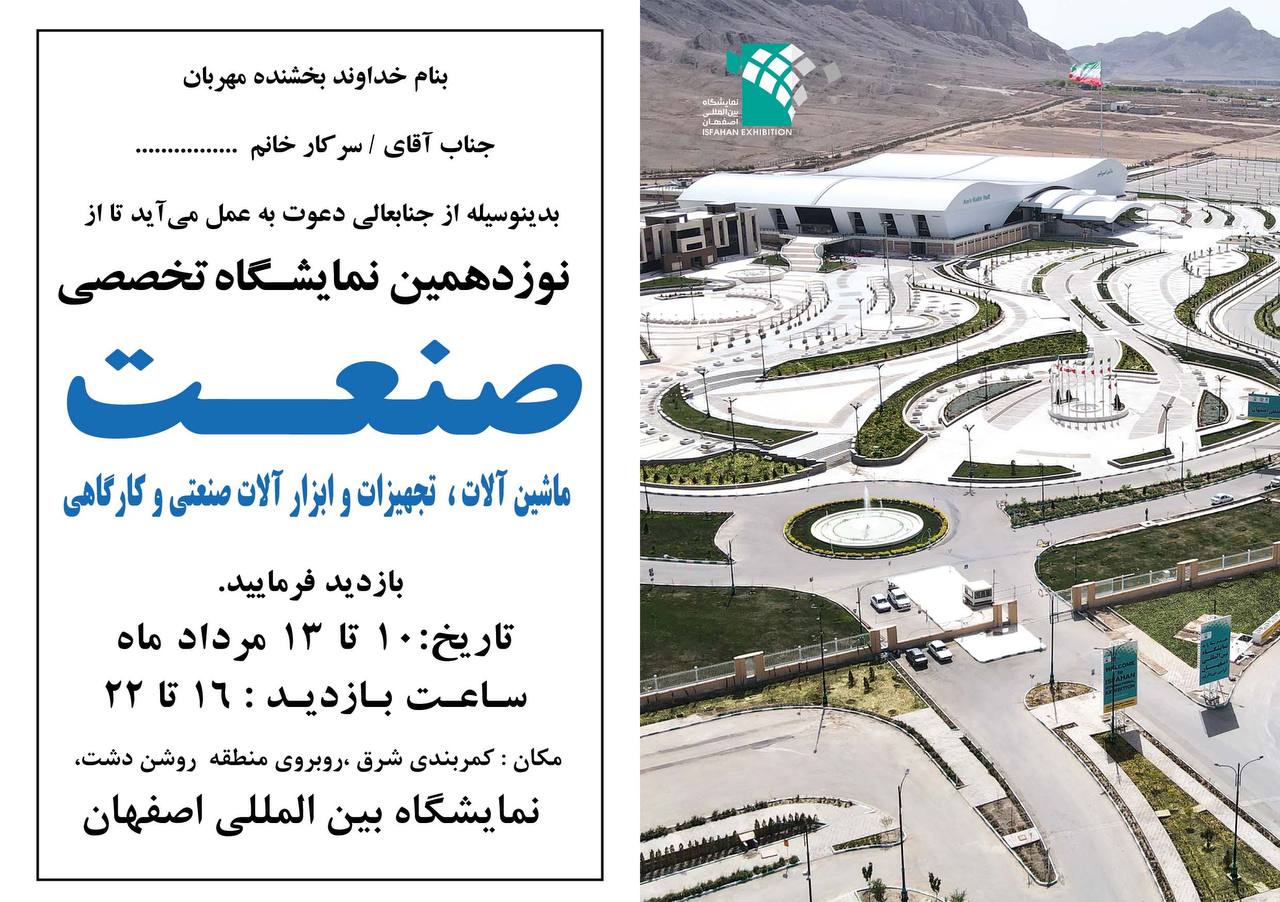 نوزدهمین نمایشگاه تخصصی صنعت اصفهان