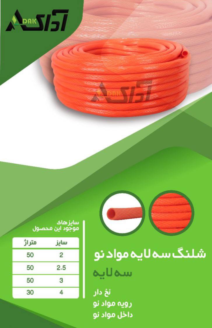  شلنگ سه لایه مواد نو