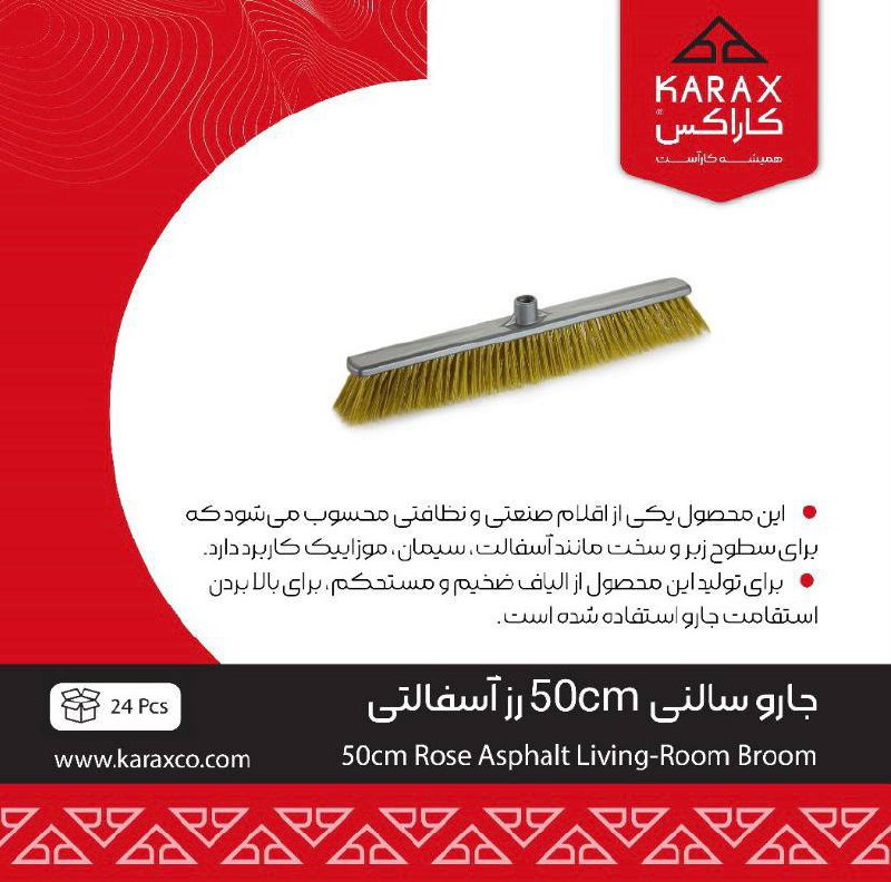 جارو سالني 50cm رز آسفالتي 