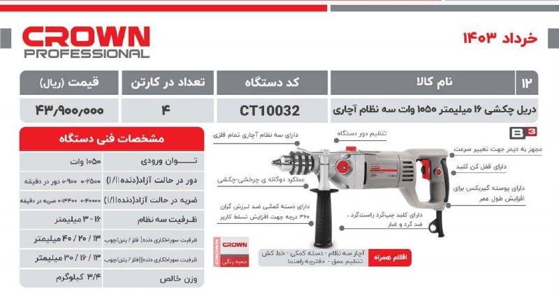 دریل ۱۳کرون گیربکسی