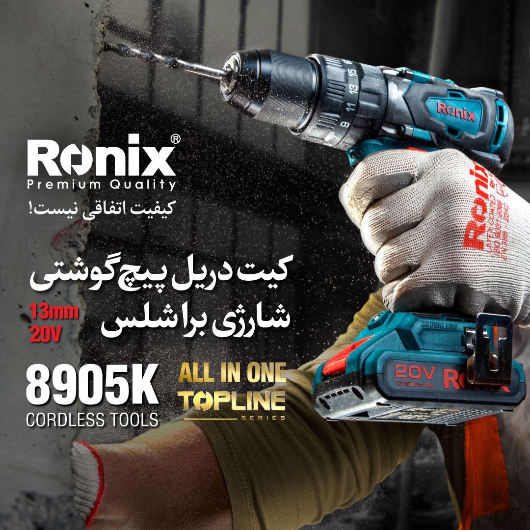 کیت دریل پیچگوشتی شارژی براش‌لس 8905K رونیکس