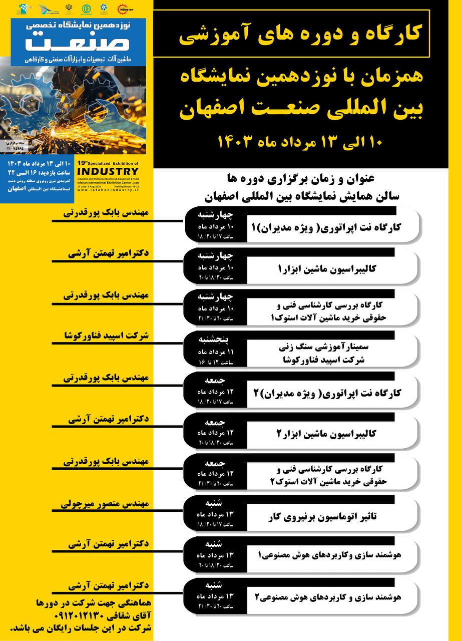 نوزدهمین نمایشگاه تخصصی صنعت اصفهان