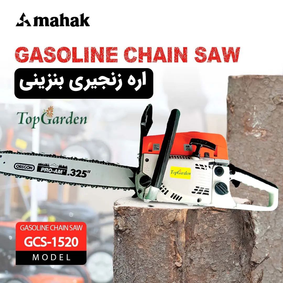 اره زنجیری بنزینی تاپ گاردن