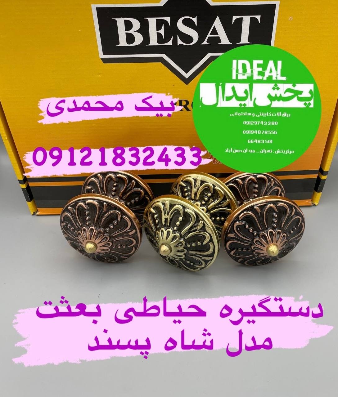 دستگيره حياطي بعثت مدل شاه پسند در ٢رنگ زيتوني ونسكافه اي كارتن ٩٦ عددی با کیفت وضمانت تعویض در این 