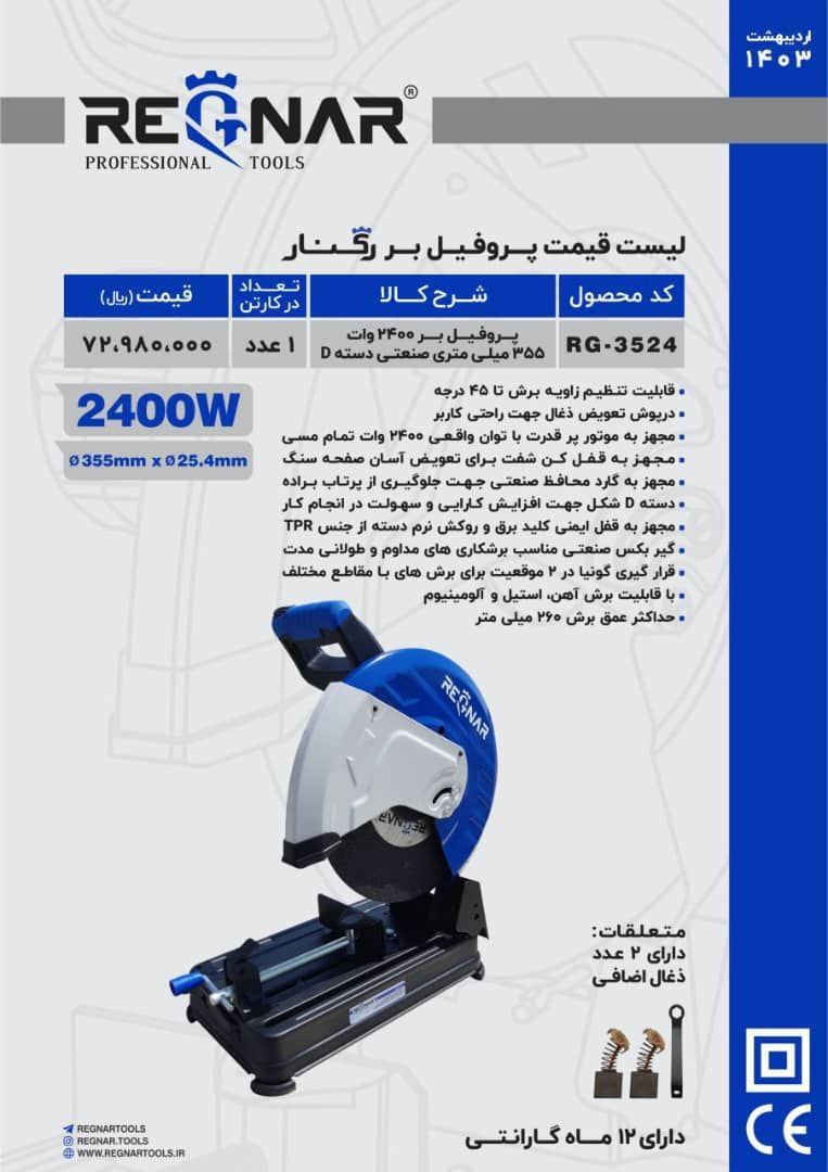 پروفیل بر    ۲۴۰۰وات رگنار 