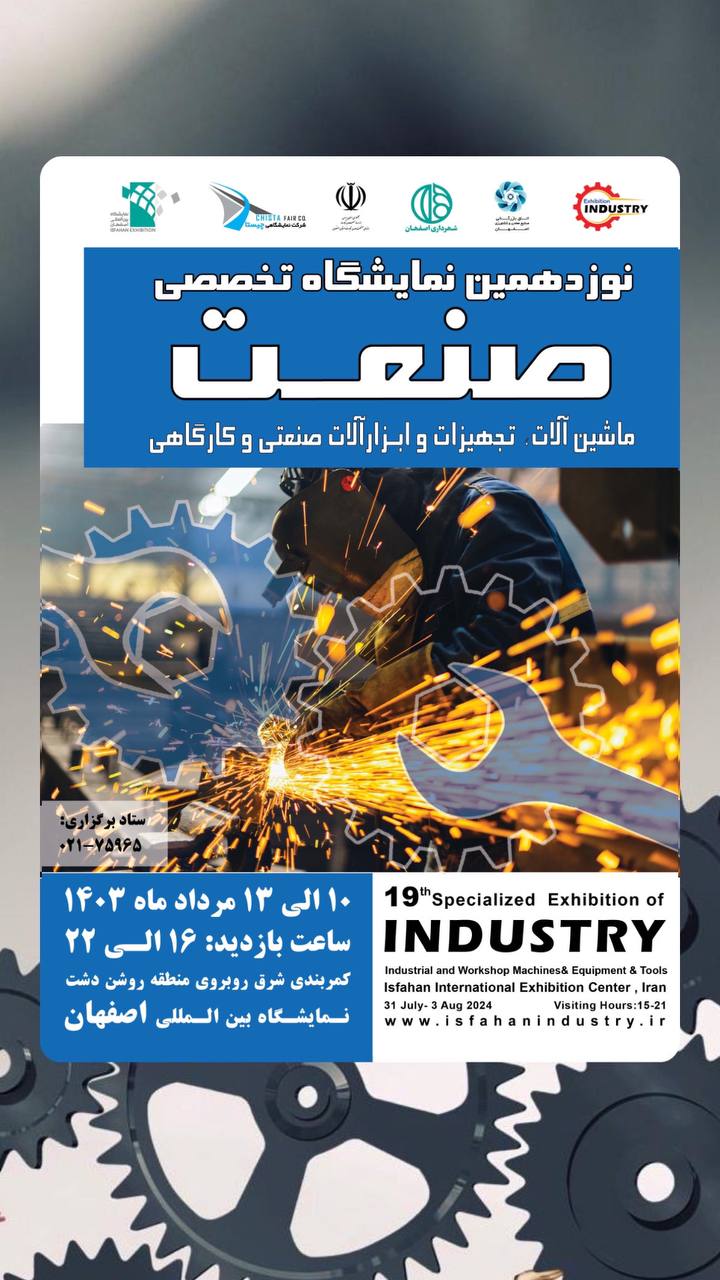 نوزدهمین نمایشگاه تخصصی صنعت اصفهان