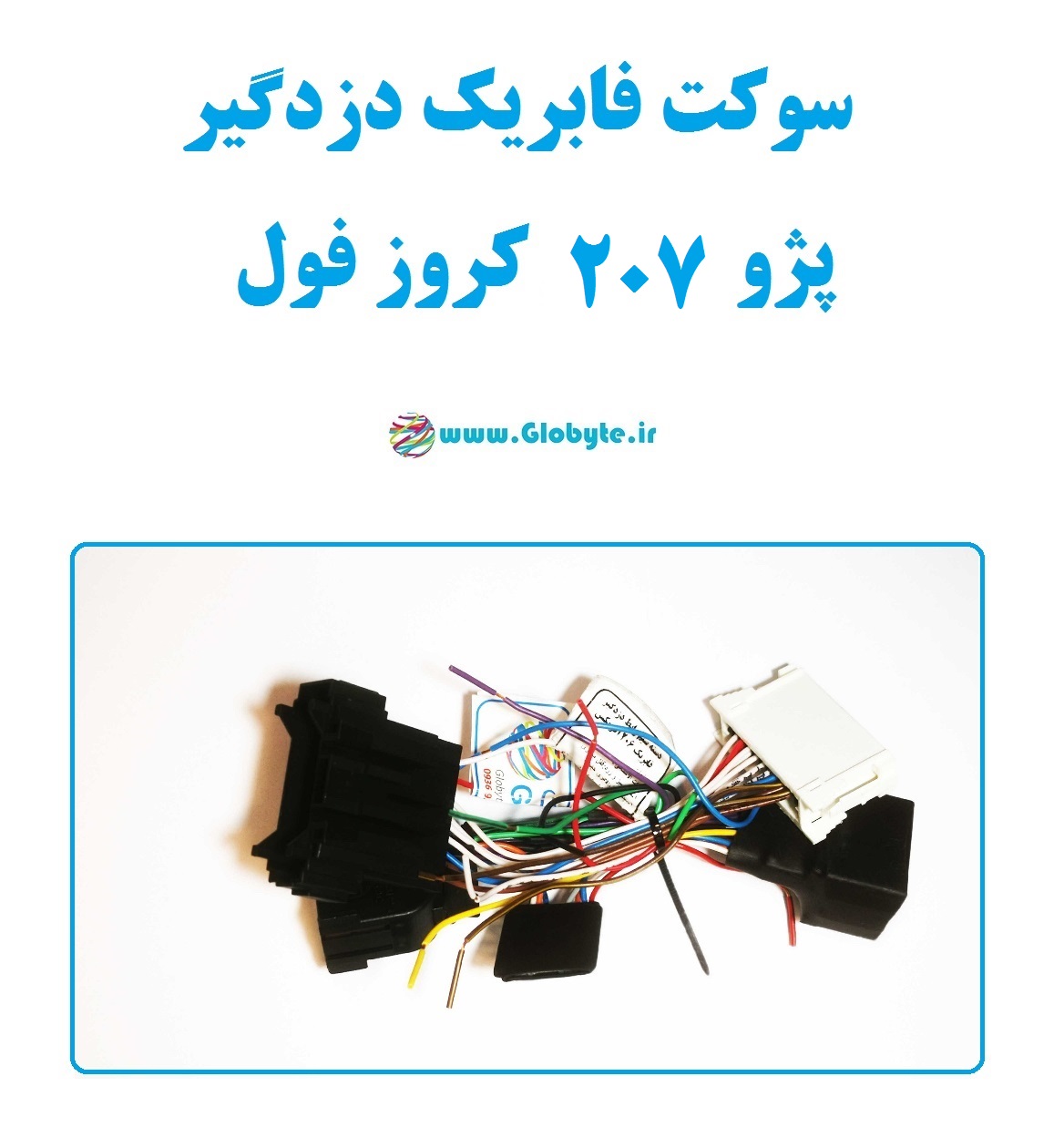 سوکت فابریک دزدگیر ۲۰۷ کروز فول (اکوماکس)