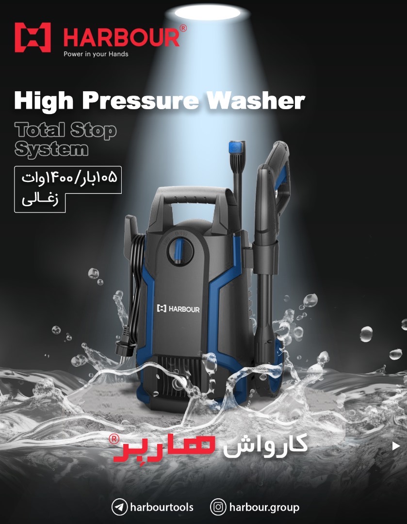  کارواش ۱۰۵ بار - ۱۴۰۰وات(ذغالی) بزودی در سراسر بازار ایران High Pressure Washer HARBOUR هاربِر قدرت