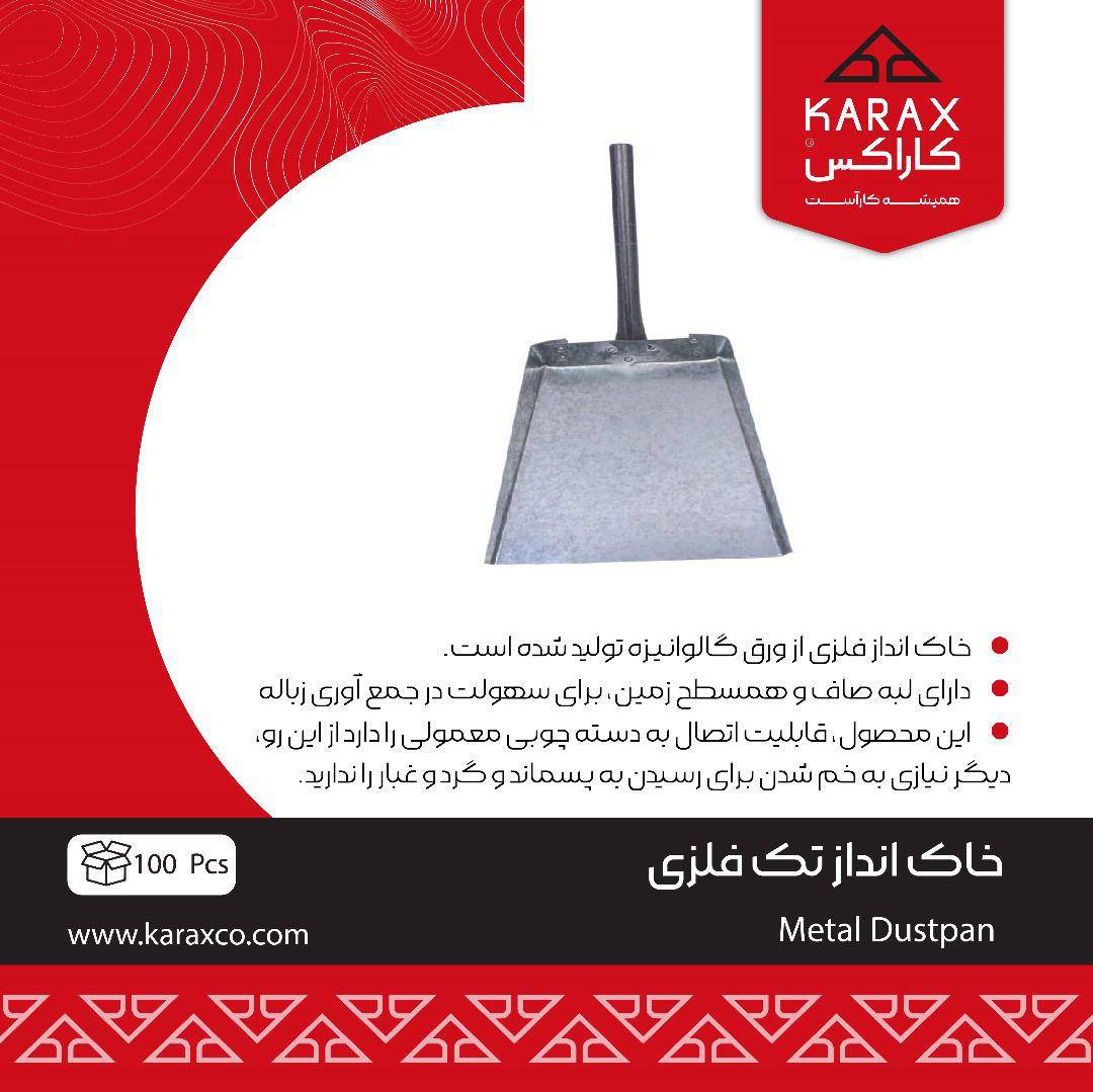  خاک انداز فلزی